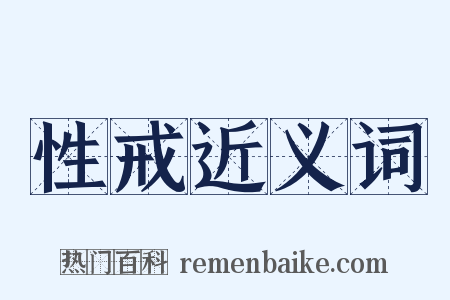 性戒近义词是什么意思的图片